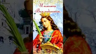 7 декабря С ДНЕМ СВЯТОЙ ЕКАТЕРИНЫ Красивое  Поздравление День Святой Екатерины Музыкальная Открытка