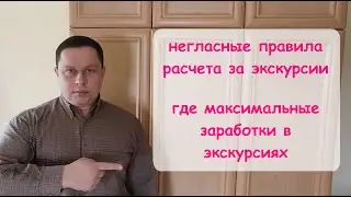 Ценообразование. Часть 1. Негласные правила расчета. Где максимальные заработки в экскурсиях.