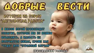 Добрые вести. Рассказ из серии "Ангельская работа"