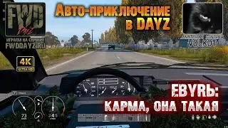 АВТО-приключения в DayZ | EBYRЬ: карма, она такая