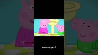 Пеппа переозвучка | Вонючий рот 1 