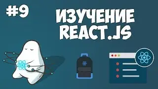 Курс по React JS / Урок #9 - Атрибуты refs