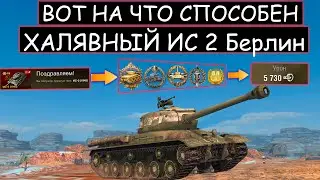 БОЙ МЕЧТЫ! Вот на что СПОСОБЕН ХАЛЯВНЫЙ ИС 2 Берлин в WOT BLITZ