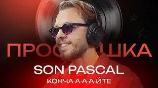 SON PASCAL: Леонтьев против ХАСКИ  | ПРОСЛУШКА @thewireshow