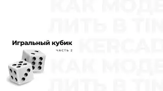 Игральный кубик в Tinkercad (часть 2)