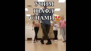 ШАФЛ ТАНЕЦ НОГАМИ ОБУЧАЛКА   6 ДВИЖЕНИЙ ТАНЦА SHUFFLE DANCE TUTORIAL ИЗ ТИК ТОК ТАНЦЫ ДЛЯ НОВИЧКОВ!