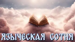 Языческая сотня книг.