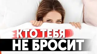 ЛЮБИМЫЙ ЧЕЛОВЕК НИКОГДА НЕ УЙДЁТ | КТО ЭТО ТАКОЙ? КТО ТЕБЯ НИКОГДА НЕ БРОСИТ