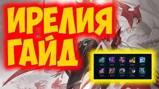 ИРЕЛИЯ ГАЙД 2023 ! ИРЕЛИЯ ГАЙД | ИРЕЛИЯ ОБЗОР | ИРЕЛИЯ КОМБО | СОВЕТЫ | ФИШКИ | РУНЫ ⚔️⚔️⚔️