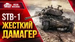 СТБ-1 - ЖЕСТКИЙ ДАМАГЕР ● Как играть на Stb-1 ● ЛучшееДляВас