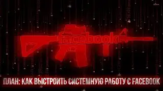 [ВЕБИНАР] Пошаговый план как выстроить системную работу с Facebook и выйти на $1000 прибыли в месяц