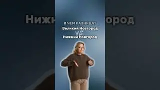 Великий и Нижний Новгород 