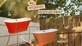 Первые переделки в доме | новый забор, перекраска ванны