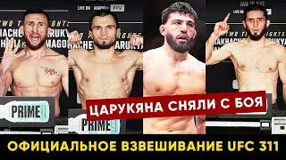 Срочно! Отмена боя Махачев - Царукян / Взвешивание UFC 311 / На замену вышел Ренато Мойкано