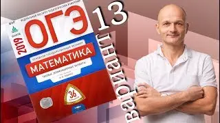 Решаем ОГЭ 2019 Ященко Математика Вариант 13