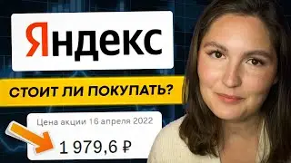 Какая идеальная цена покупки акций Яндекса?