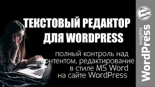 Текстовый редактор для WordPress | Как подключить текстовый редактор в стиле MS Word на сайт?