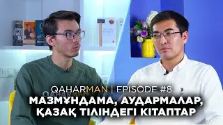 QAHARMAN PODCAST: ТЕҢІЗ СЕЙІЛХАН - МАЗМҰНДАМА ҚОРЫ, АУДАРМА ІСІ, ҚАЗАҚ ТІЛІНДЕГІ КІТАПТАР