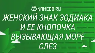 Женский знак Зодиака и её кнопочка вызывающая море слёз