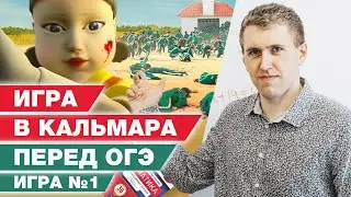 Сыграешь в кальмара?! / «Игра в кальмара» по заданиям ОГЭ по математике 2022 года