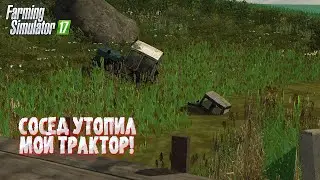 [РП] СОСЕД УТОПИЛ В БОЛОТЕ МОЙ ТРАКТОР!  Farming Simulator 17