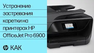 Устранение застревания каретки на принтерах HP OfficeJet Pro 6900