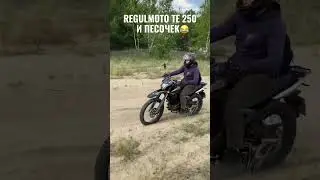 Regulmoto TE 250 не для песка. #regulmoto #motoland #покатушки