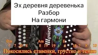 Эх деревня деревенька // разбор на гармони Муз. Валерий Сёмин, сл. Станислав Лисейчев