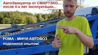 Двухуровневый эвакуатор СМАРТЭКО 4 года спустя. Отзыв владельца. перевозка автомобилей дальнобойщики