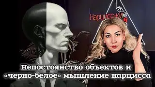 Черно белое мышление нарцисса: ответы на вопросы - почему он… ?