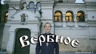 Вход Господень в Иерусалим - Вербное воскресенье