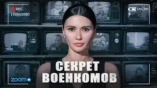 МОБИЛИЗАЦИЯ: СЕКРЕТНОЕ СОВЕЩАНИЕ ВОЕНКОМОВ ТЦК | 