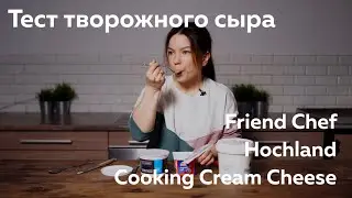 Тест творожного сыра Friend Chef/Hochland для кулинарии/Cooking Cream Cheese