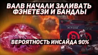 Валв начали заливать фентези и бандлы с уровнями в ДОТУ 2