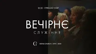 Вечірнє служіння 04.09.24  - Пряма трансляція церкви Скинія