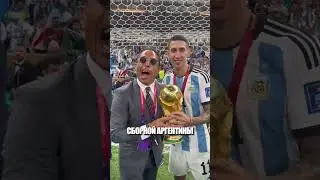 Он успел уже ВСЕХ ЗАЕ***Ь🤬 #футбол #football #argentina #champion #messi #nusret