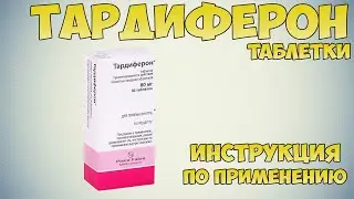 Тардиферон таблетки инструкция по применению препарата: Показания, как применять, обзор препарата