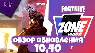 ОБЗОР ОБНОВЛЕНИЯ 10.40 | ZONE WARS | БОЕВОЙ СПРИНТ | ПРЕКРАСНЫЙ ПРИГОРОД | FORTNITE