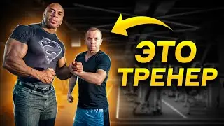 ТРЕНЕР, КОТОРОМУ НУЖЕН ТРЕНЕР / Разбор Специалистов Из Интернета #2