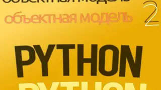 ОБЪЕКТНАЯ МОДЕЛЬ ➤ Python 3.10 ПРАКТИЧЕСКОЕ ПРОГРАММИРОВАНИЕ ПО ПЛЕЙЛИСТАМ ➤ УРОК 2 (ПРОДВИНУТЫЙ)