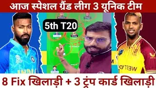 स्पेशल ग्रैंड लीग 3 यूनीक टीम ।। India vs West Indies Dream 11 Team Prediction