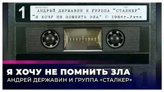 Сталкер "Я хочу не помнить зла" (запись с кассеты)