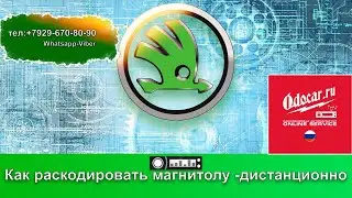 Как раскодировать магнитолу Шкода -дистанционно.ODOCAR.RU