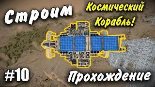 Строим Космический Корабль 🚀 Прохождение #10 Space Engineers