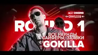 GOKILLA - ВСЕ РАУНДЫ, САЙФЕРЫ, И ЗАЯВКИ