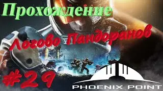 Phoenix Point Прохождение #29 Логово Пандоранов