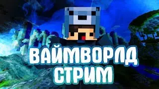 VIMEWORLD ТУПА ОТДЫХАЮ! ВАЙМВОРЛД МАЙНКРАФТ [СТРИМ]