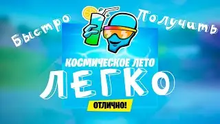 КОСМИЧЕСКОЕ ЛЕТО ФОРТНАЙТ 14 ДНЕЙ ЗАДАНИЯ ЛЕГКО И БЫСТРО