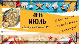 ♌ЛЕВ ИЮЛЬ 2024 МЕСЯЦ ☝САМЫХ НЕОЖИДАННЫХ ВОЗМОЖОСТЕЙ✨ В ВАШЕЙ ЖИЗНИ⭐🪐 ГОРОСКОП ОТ КАТРИН Ф🙌