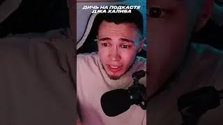 ДИЧЬ НА ПОДКАСТЕ ДЖА ХАЛИБА 